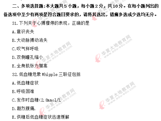 《急救护理学03007》自考2020年8月真题：多选（共5小题）
