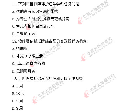 2020年自考8月《精神障碍护理学03009》真题：单选11-20题