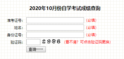 通知：吉林2020年10月高等教育自学考试成绩已公布