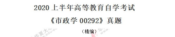 自考《市政学00292》2020年8月考试真题：单选（11-20题）