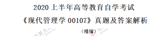 单选题-2020年月自考《现代管理学00107》8考试真题21-25（回忆版）