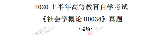 【网友回忆】2020年8月自考《社会学概论00034》真题：多项选择题