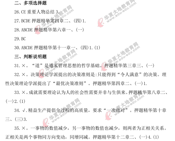 2021年自考《现代管理学》4月考试真题及答案：多选+判断（26-35题）