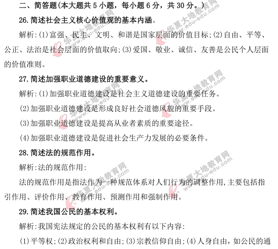 自考《思想道德修养与法律基础》2021上半年真题及答案：简答题（261-30题）