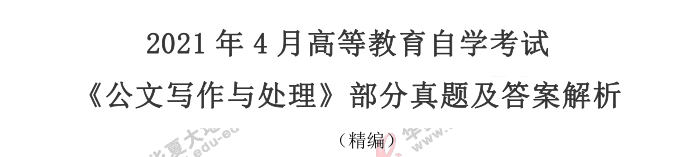 2021年自考《公文写作与处理》4月考试真题及答案-案例分析题