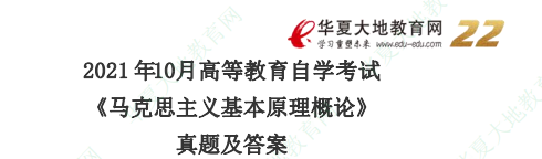 自考《马原》2021年10月考试真题及答案解析：26-30题