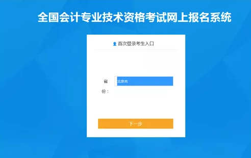 2022年初级会计职称考试网上报名详细流程（图文说明）