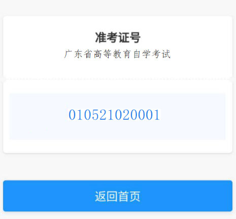 广东省2022年4月自学考试新生在线报名操作指引（图文说明）