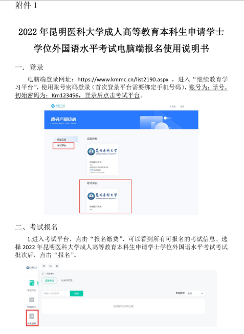 2022年昆明医科大学成人高考、自考本科学士学位外国语水平考试报名通知