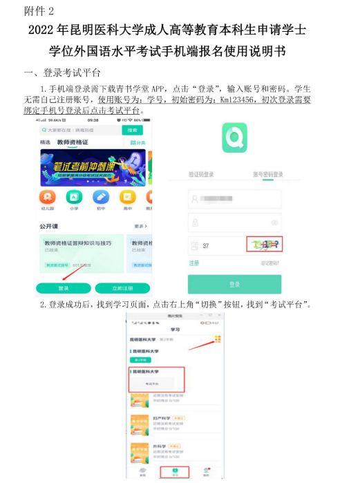 2022年昆明医科大学成人高考、自考本科学士学位外国语水平考试报名通知