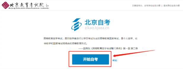 2022年北京10月自考新生注册时间及详细流程（图文说明）