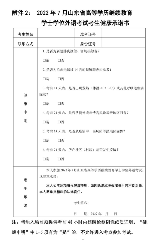 山东省2022年7月高等学历继续教育学士学位外语考试工作通知已公布