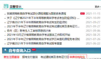 2022年辽宁省自学考试申请合档毕业申请流程（图文说明）