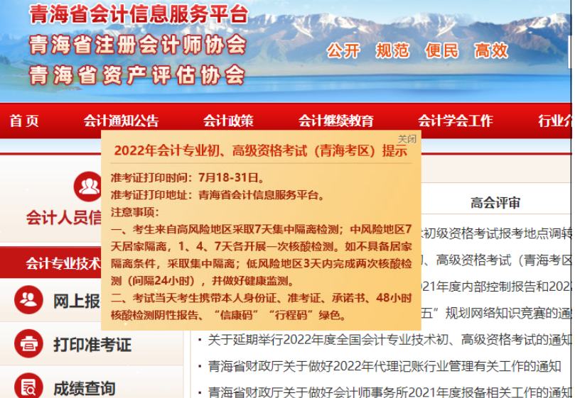 青海省2022年初级会计准考证打印入口已开通！7月31日关闭准考证打印入口！