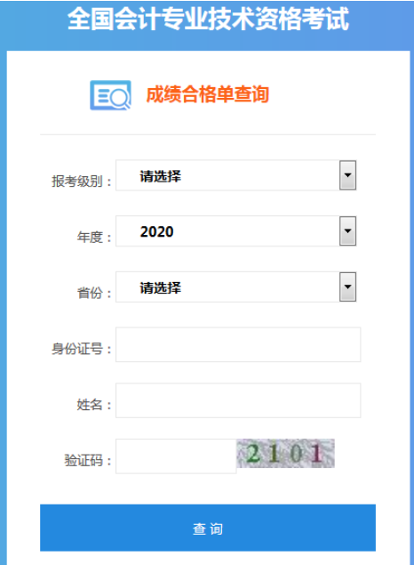 黑龙江2022年初级会计成绩合格单如何查询？
