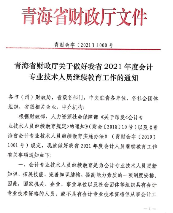 青海省2021年度会计专业技术人员继续教育工作的通知