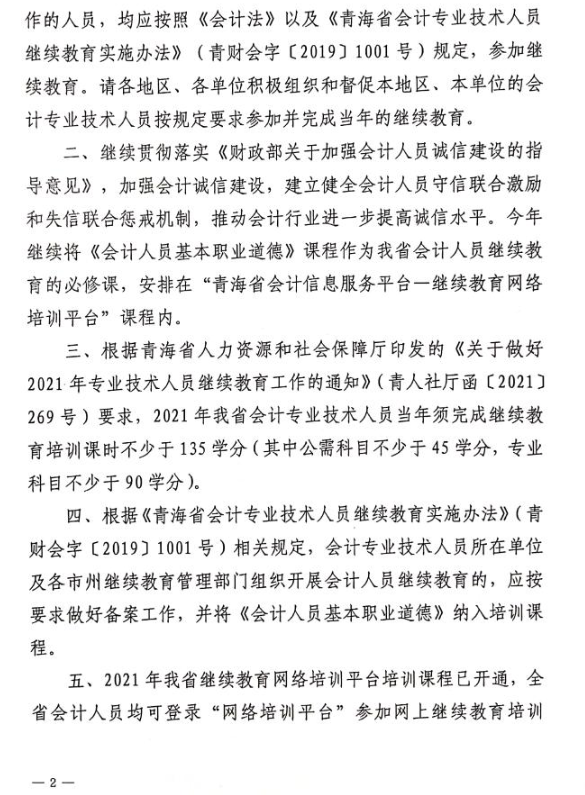 青海省2021年度会计专业技术人员继续教育工作的通知