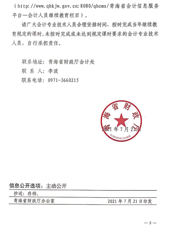 青海省2021年度会计专业技术人员继续教育工作的通知