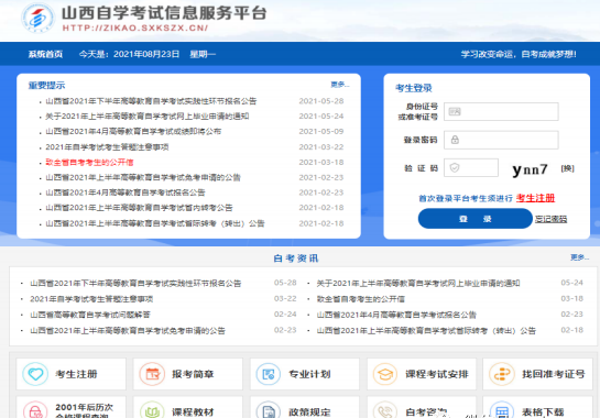 山西省2022年10月自考网上报考详细流程（图文说明）