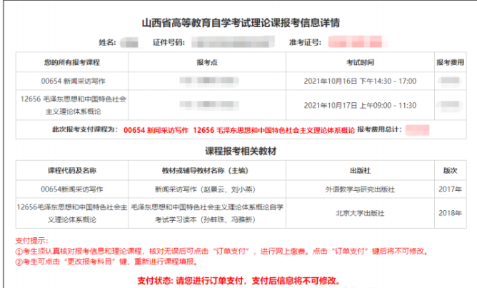山西省2022年10月自考网上报考详细流程（图文说明）