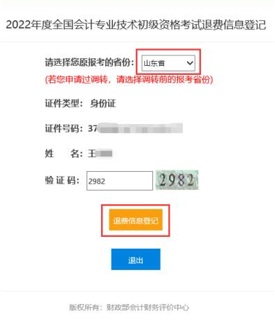 2022年初级会计考试停考地区退费信息登记操作指南（图文详细说明）