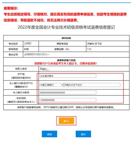 2022年初级会计考试停考地区退费信息登记操作指南（图文详细说明）