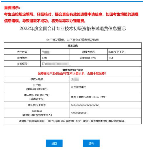 2022年初级会计考试停考地区退费信息登记操作指南（图文详细说明）