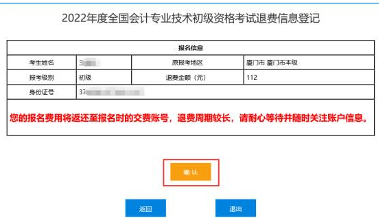 2022年初级会计考试停考地区退费信息登记操作指南（图文详细说明）