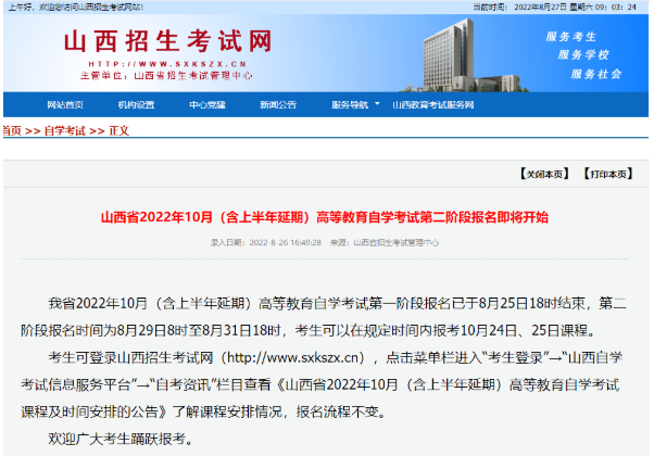 山西省2022年10月（上半年自考延期）第二阶段报名时间为8月29日8时至8月31日18时