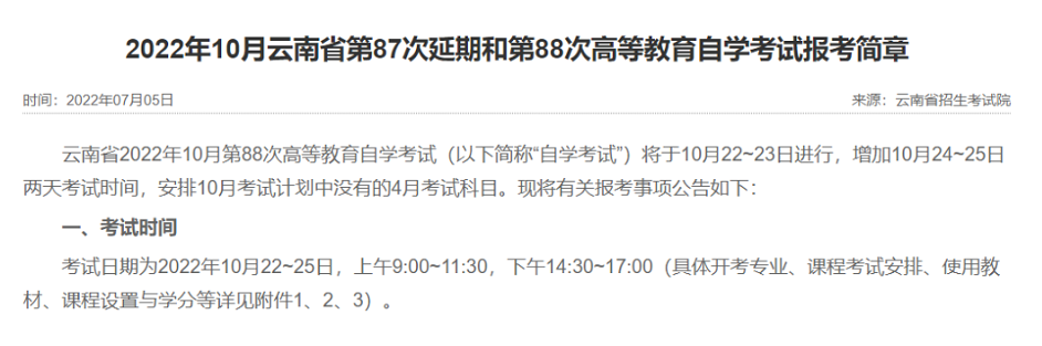 云南省2022下半年（第88次）自考报名开始！