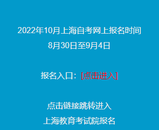 2022年下半年上海自考报名入口已开启，9月4日（星期日）关闭报名入口