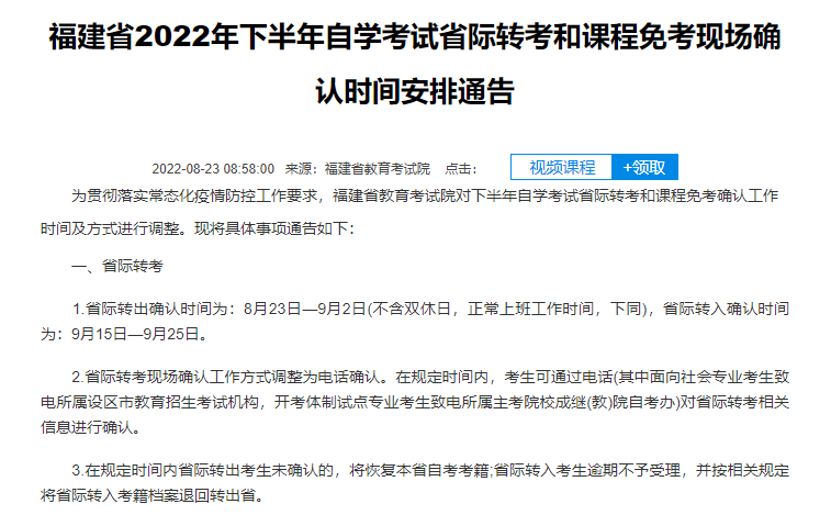 2022年下半年福建自考省际转入确认明天（9月15日）开始