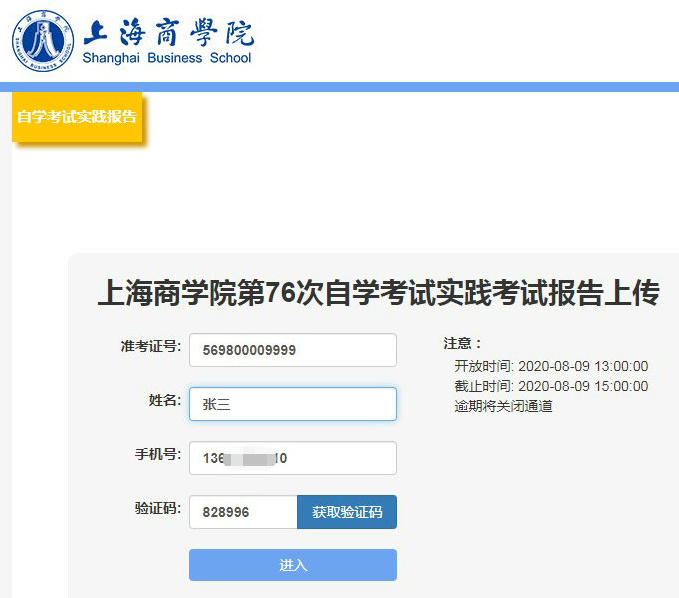 上海商学院2022年下半年自学考试连锁经营管理（专）实践性考核要求与安排