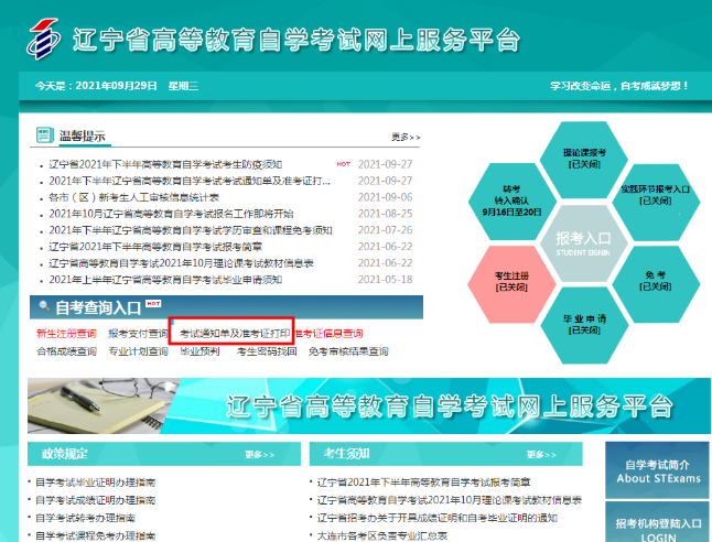 2022年下半年（10月）辽宁省自学考试通知单及准考证打印通知