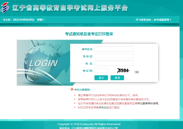 2022年下半年（10月）辽宁省自学考试通知单及准考证打印通知
