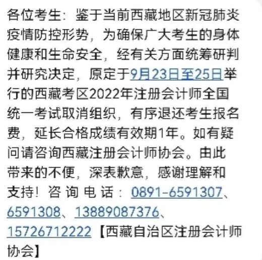西藏2022年注册会计师考试取消了，那10月份的自考会取消或者延期考试吗？