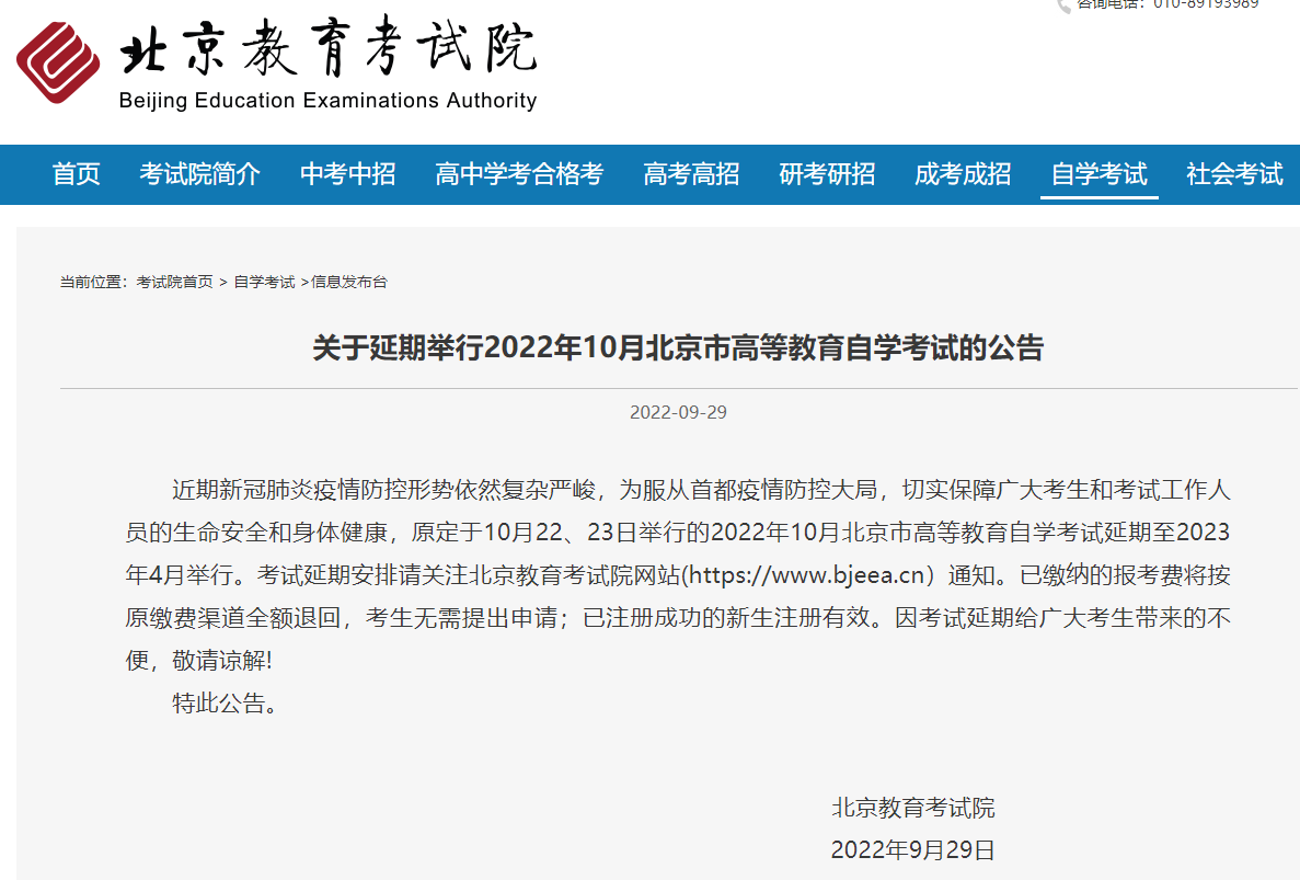 北京教育考试院：原定于2022年10月北京市高等教育自学考试延期至2023年4月举行