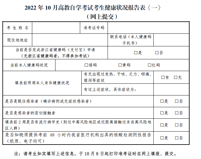 浙江2022年10月自考考试疫情防控通知公布