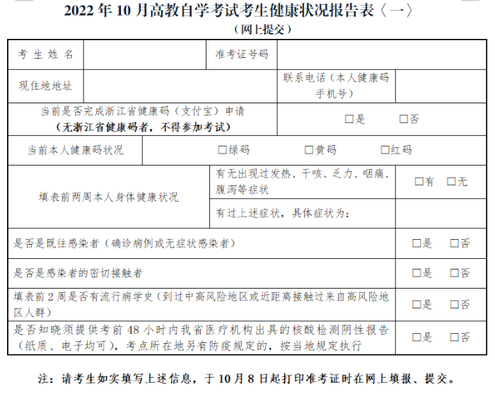 浙江温州市2022年10月高等教育自学考试疫情防控考生须知