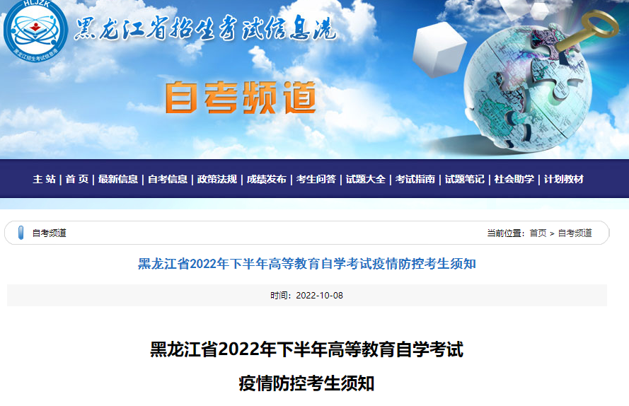 【黑龙江】2022下半年自学考试疫情防控考生须知 点击查看！