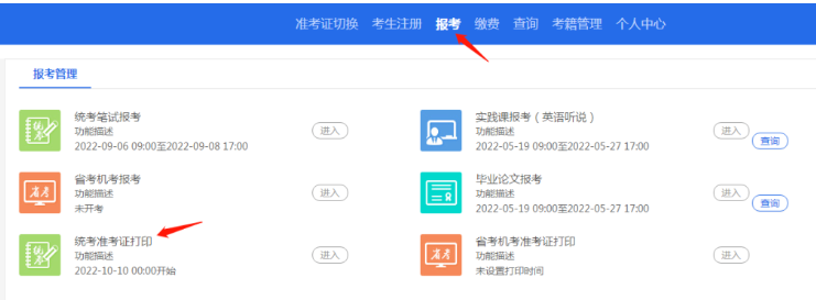 四川省2022年10月自学考试准考证打印时间、入口及详细流程