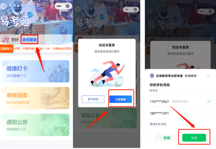 “甘肃教育考试易考通”健康打卡操作流程