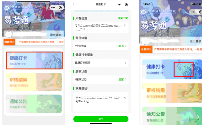 “甘肃教育考试易考通”健康打卡操作流程