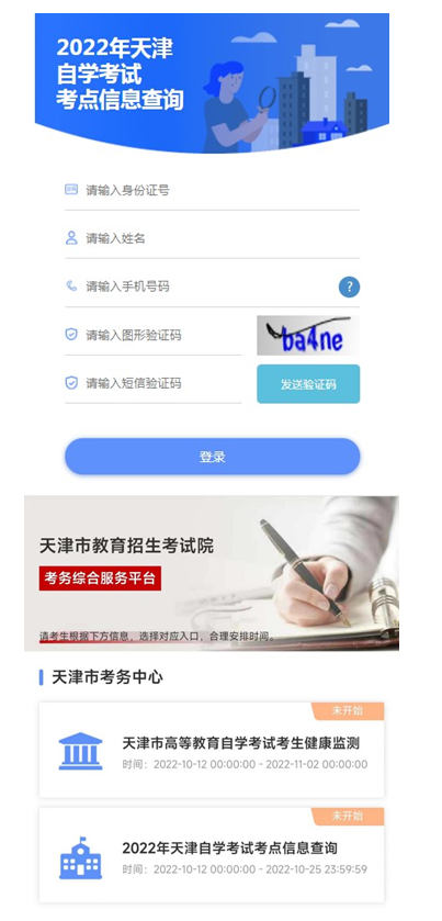 天津自考生请注意！即日起可查询考点信息 10月19日起可打印准考证