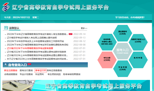 通知：10月15日开始打印辽宁省2022下半年自考准考证