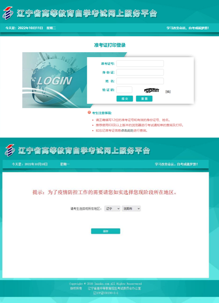 通知：10月15日开始打印辽宁省2022下半年自考准考证