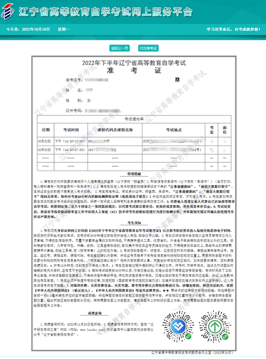 通知：10月15日开始打印辽宁省2022下半年自考准考证