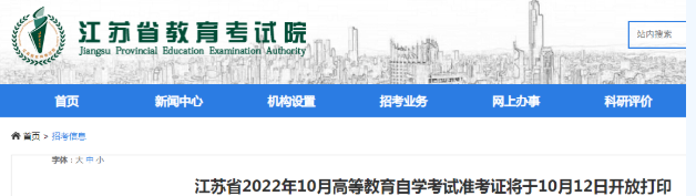 江苏省2022年10月自考于10月22-25日举行考试，系统自10月12日起开放打印准考证