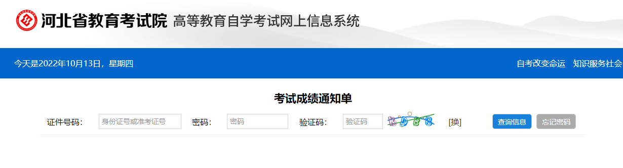 河北省2022年10月自考本科成绩什么时候公布？