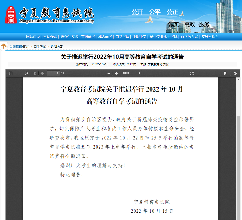 宁夏教育考试院：2022年10月22日至25日举行的自学考试推迟至2023年上半年